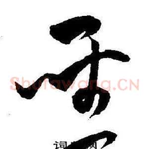 聖