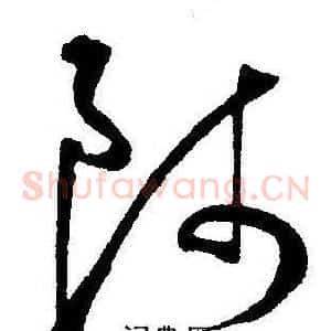 師