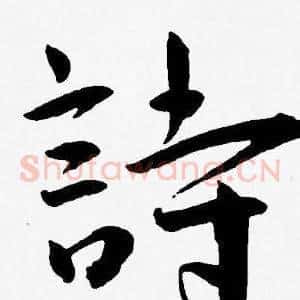 詩