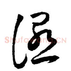 濕