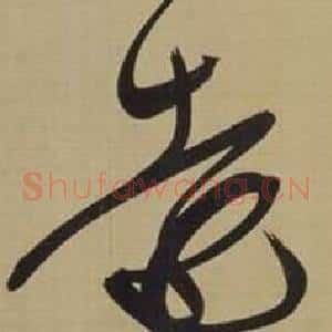遠