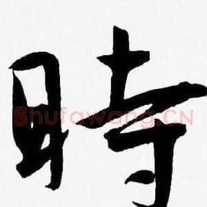 時