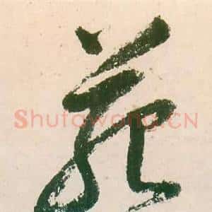 苑
