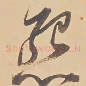 怨