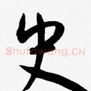 史