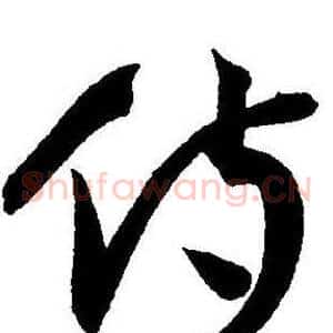 侍