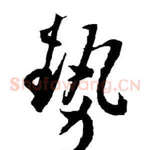 势