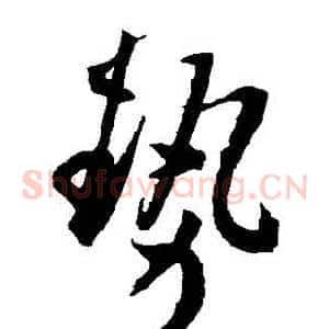 勢