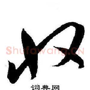 收