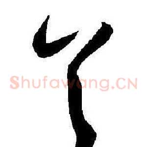 首