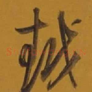 越
