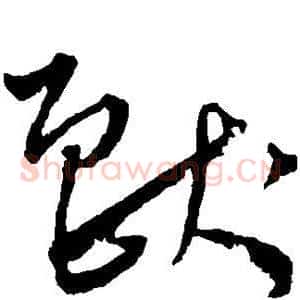 兽