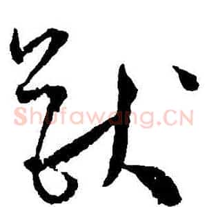 獸