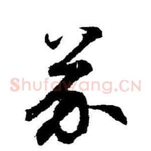 芥