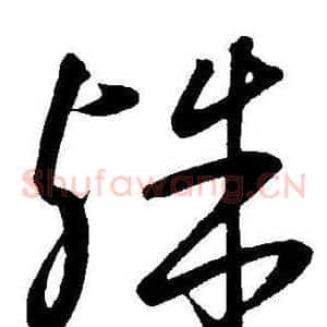 殊