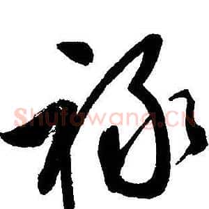 禄
