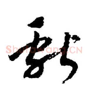 獻