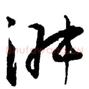淑