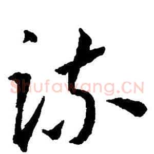 疏
