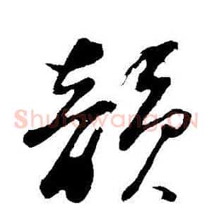 韻