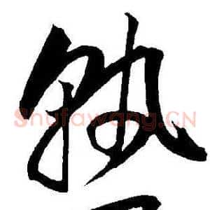 熟
