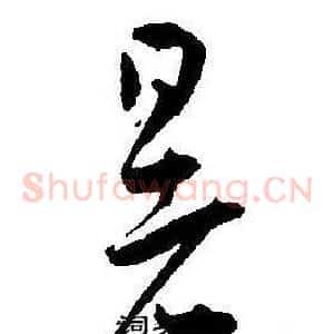 暑
