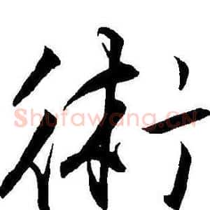 術