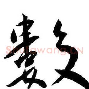 數
