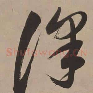 澤