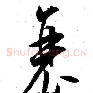 衰