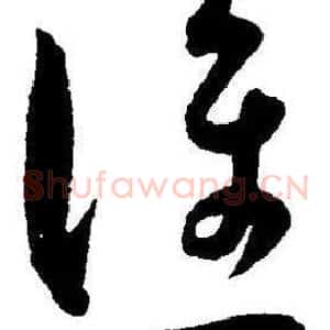 谁