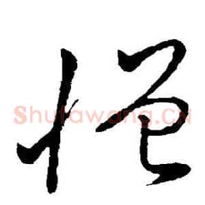 憎