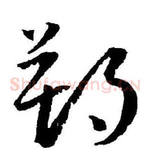 朔
