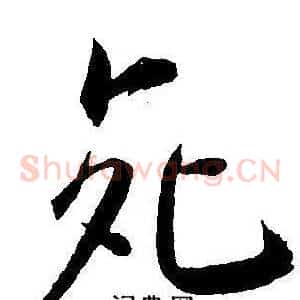 死