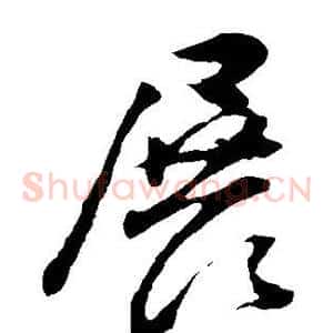 展
