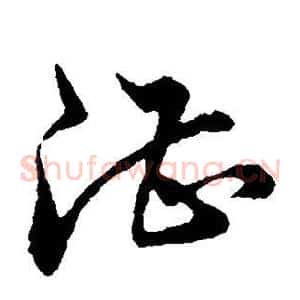 湛