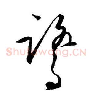 鹭