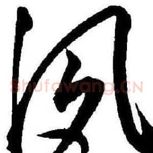 夙