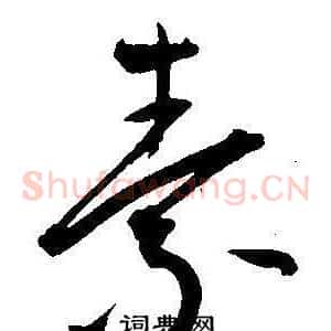 素