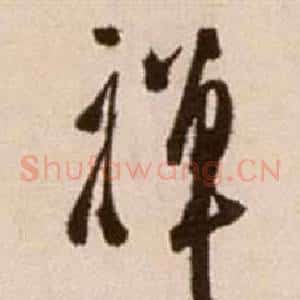 禪