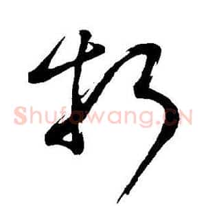 折