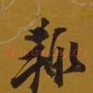 輒