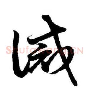 誡