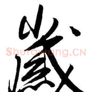 嵗
