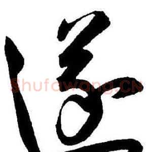 遂