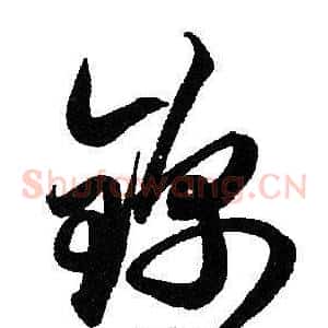 锦