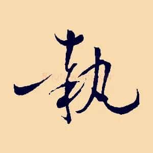 執