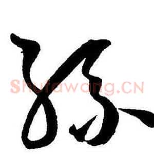 孫