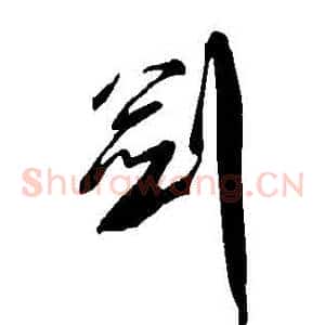 劍