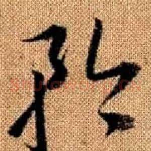 矜